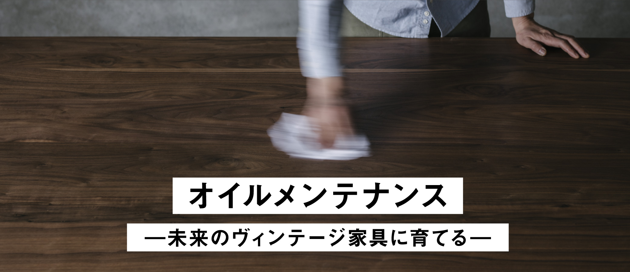 無垢家具のオイルメンテナンス方法について｜SOLID大阪