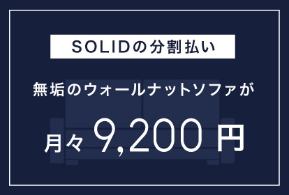 SOLID���X�ł͖��C�Ƌ���ő�24�񕪊��x�������\�ŁA�����萔���͓��X�����S����T�[�r�X�����{���Ă��܂��B