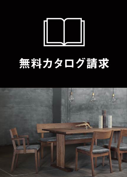 大阪店で取り扱う魅力あふれる家具を紹介したカタログを無料でお届けしております。