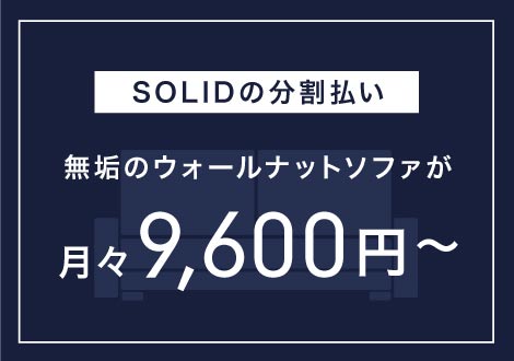 SOLID大阪店では無垢家具を最大24回分割支払いが可能で、金利手数料は当店が負担するサービスを実施しています。