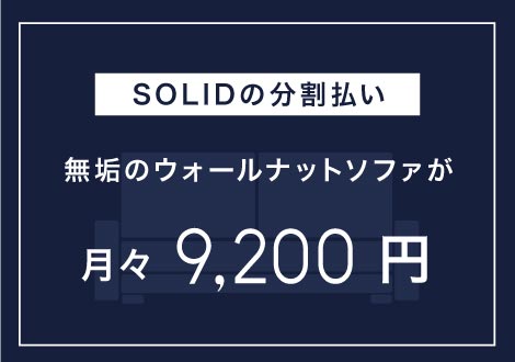 SOLID大阪店では無垢家具を最大24回分割支払いが可能で、金利手数料は当店が負担するサービスを実施しています。