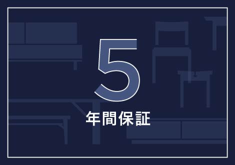 職人たちがお客様のことを思い、心を込めて作り上げた国産家具だからこそ、5年間の品質保証をいたします