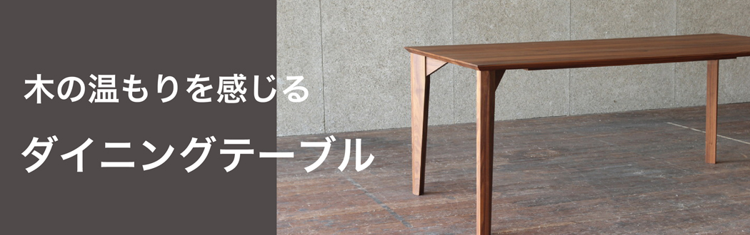 ウォールナット等の無垢材よりお選び頂ける、ダイニングテーブル。大阪店でお客様にピッタリの家具をお探しください。