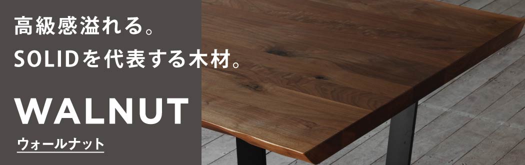 SOLIDを代表する木材、ウォールナットの魅力をご紹介いたします。