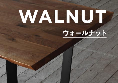SOLIDを代表する木材、ウォールナットの魅力をご紹介いたします。