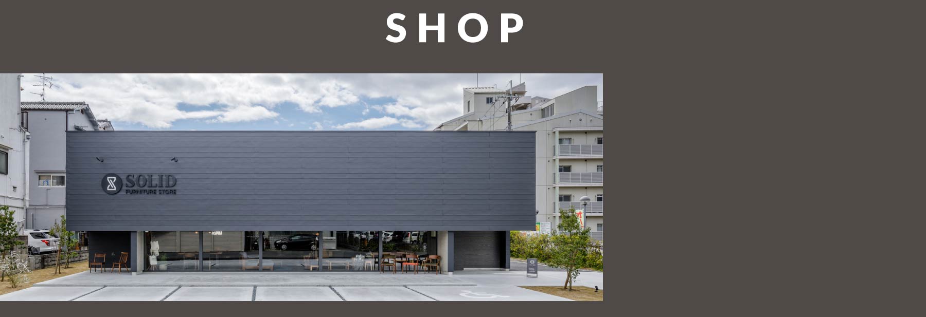 SOLID大阪では本格的な無垢材の家具を扱い、納得の家具をご案内いたします。